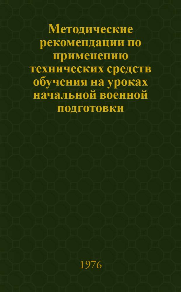 Методические рекомендации по применению технических средств обучения на уроках начальной военной подготовки : В 2 разд. : Разд. 1-