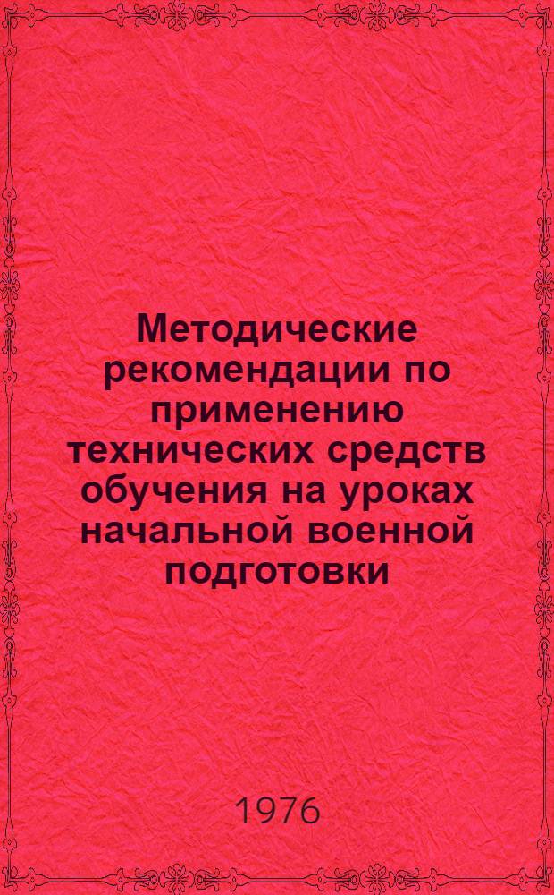 Методические рекомендации по применению технических средств обучения на уроках начальной военной подготовки : [В 2 разд.] Разд. 1-. Разд. 1 : Самодельные наглядные пособия и технические средства обучения