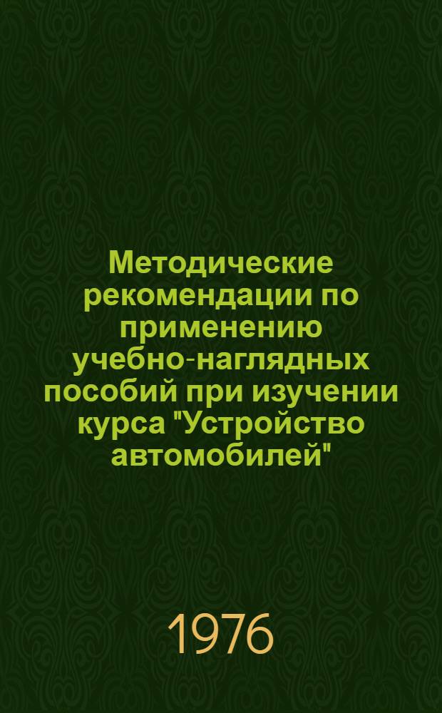 Методические рекомендации по применению учебно-наглядных пособий при изучении курса "Устройство автомобилей". (Раздел "Двигатель")