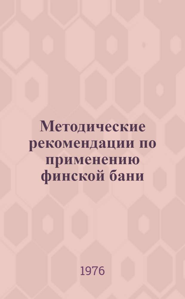 Методические рекомендации по применению финской бани (сауны)