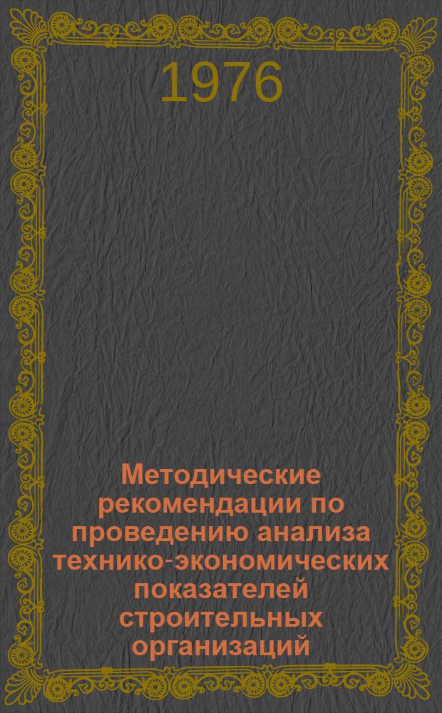 Методические рекомендации по проведению анализа технико-экономических показателей строительных организаций