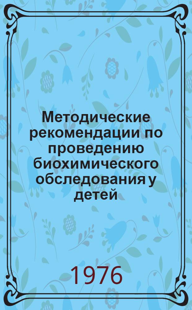 Методические рекомендации по проведению биохимического обследования у детей