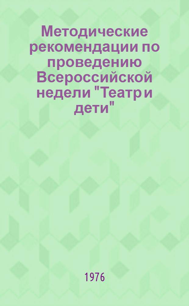 Методические рекомендации по проведению Всероссийской недели "Театр и дети" : В помощь организаторам внеклассной работы, вожатым, классным руководителям