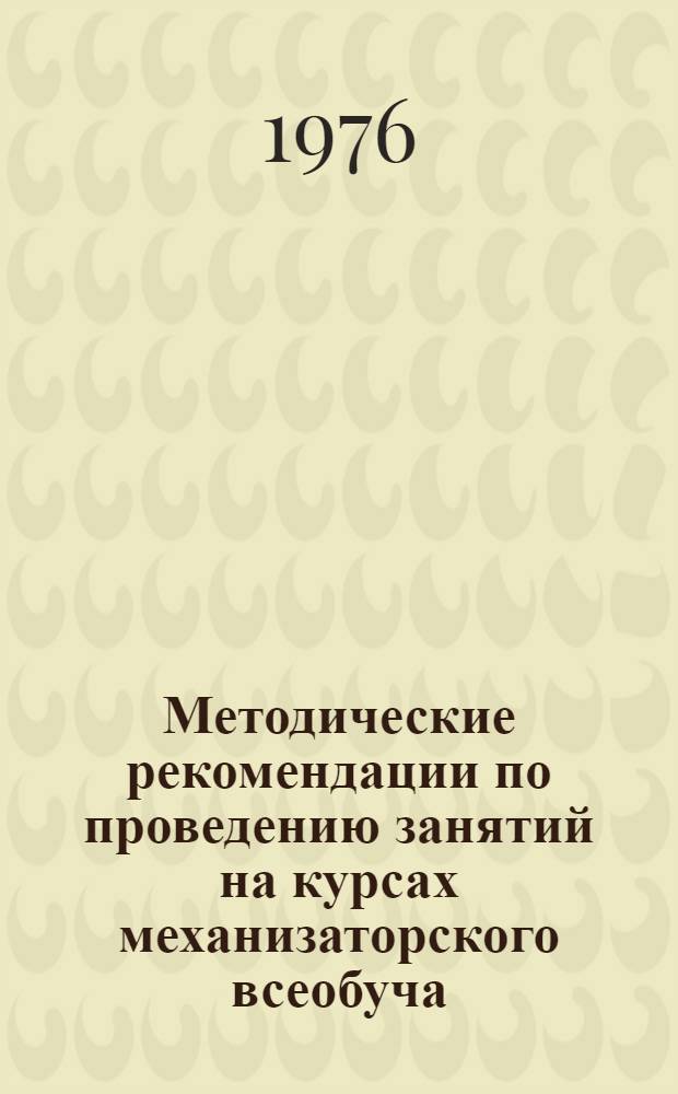 Методические рекомендации по проведению занятий на курсах механизаторского всеобуча