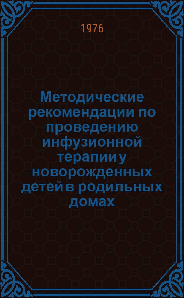 Методические рекомендации по проведению инфузионной терапии у новорожденных детей в родильных домах