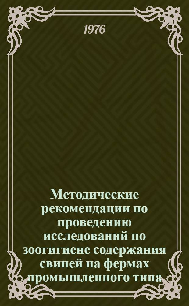 Методические рекомендации по проведению исследований по зоогигиене содержания свиней на фермах промышленного типа