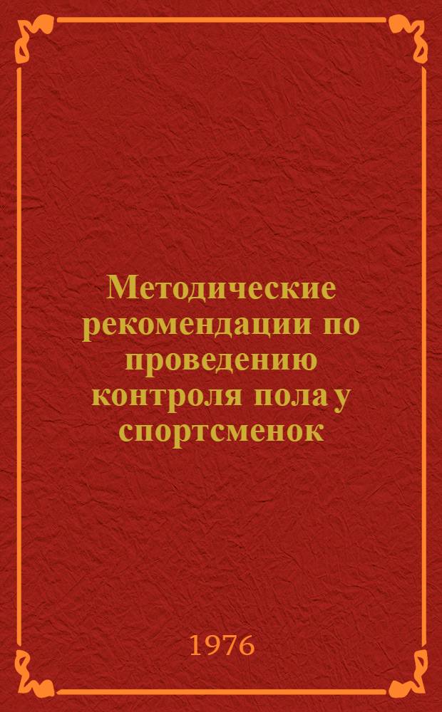 Методические рекомендации по проведению контроля пола у спортсменок