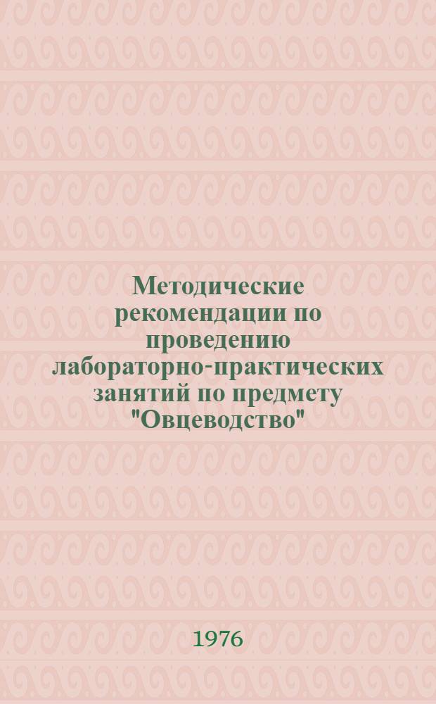 Методические рекомендации по проведению лабораторно-практических занятий по предмету "Овцеводство"