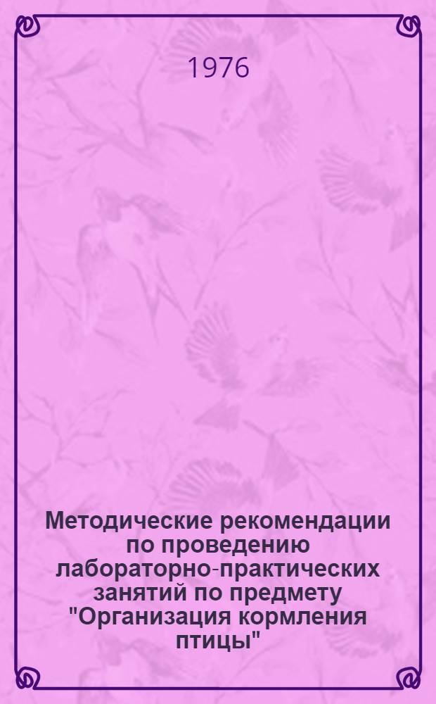 Методические рекомендации по проведению лабораторно-практических занятий по предмету "Организация кормления птицы"