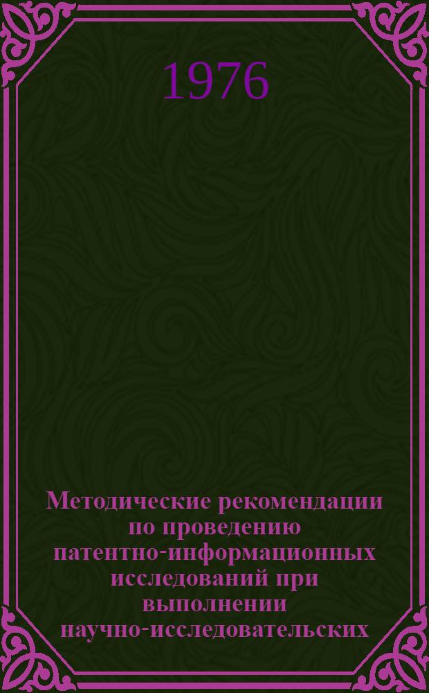 Методические рекомендации по проведению патентно-информационных исследований при выполнении научно-исследовательских, опытно-конструкторских и проектно-конструкторских работ в научно-исследовательских и проектных институтах пищевой промышленности