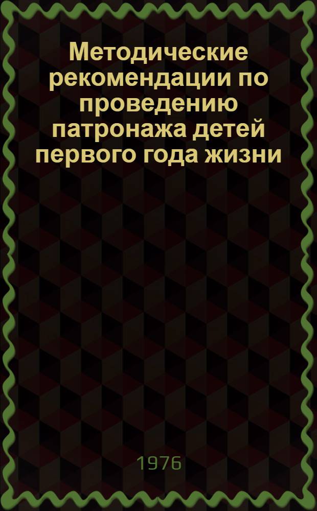 Методические рекомендации по проведению патронажа детей первого года жизни : Горрайпедиатрам, врачам дет. поликлиник, патронажным сестрам