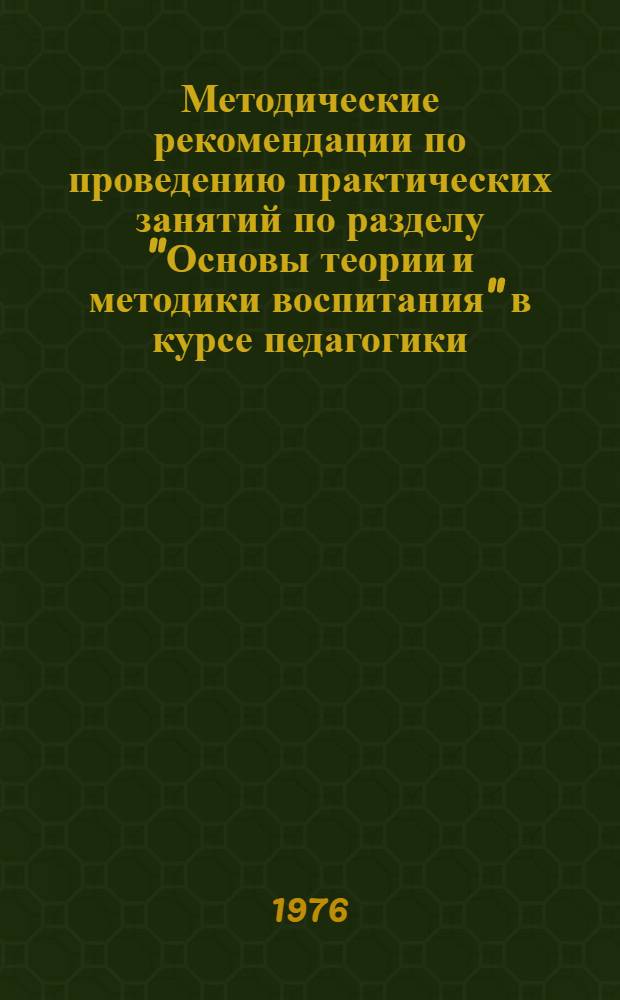 Методические рекомендации по проведению практических занятий по разделу "Основы теории и методики воспитания" в курсе педагогики