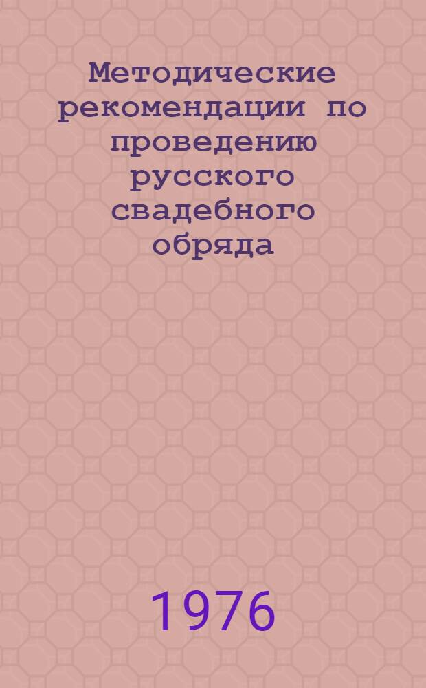 Методические рекомендации по проведению русского свадебного обряда