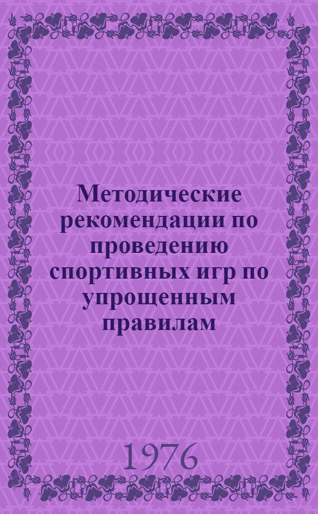 Методические рекомендации по проведению спортивных игр по упрощенным правилам