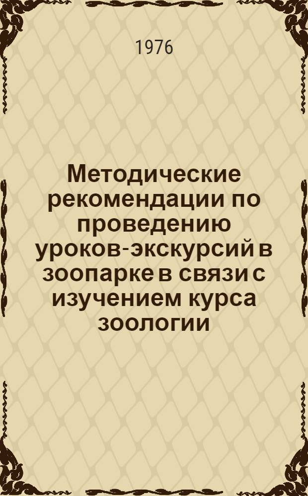 Методические рекомендации по проведению уроков-экскурсий в зоопарке в связи с изучением курса зоологии