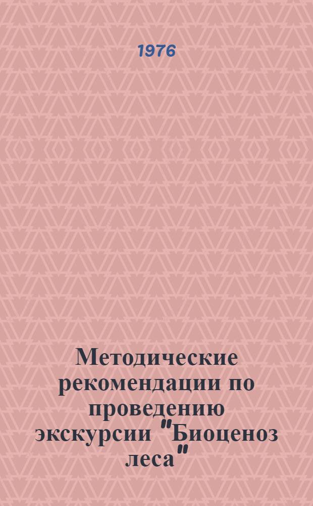 Методические рекомендации по проведению экскурсии "Биоценоз леса"