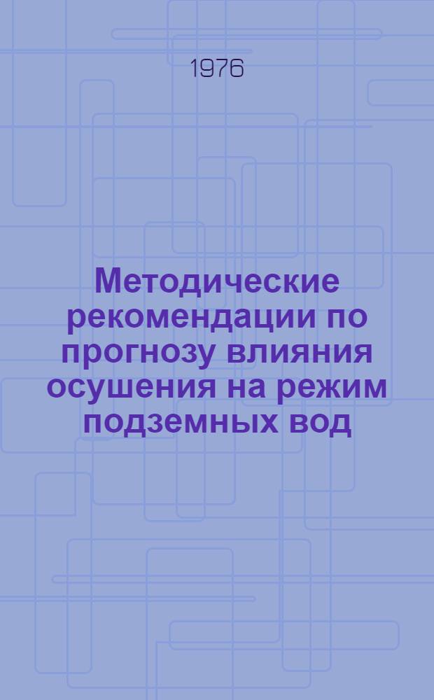 Методические рекомендации по прогнозу влияния осушения на режим подземных вод : (На примере месторождений Белгород. обл.)