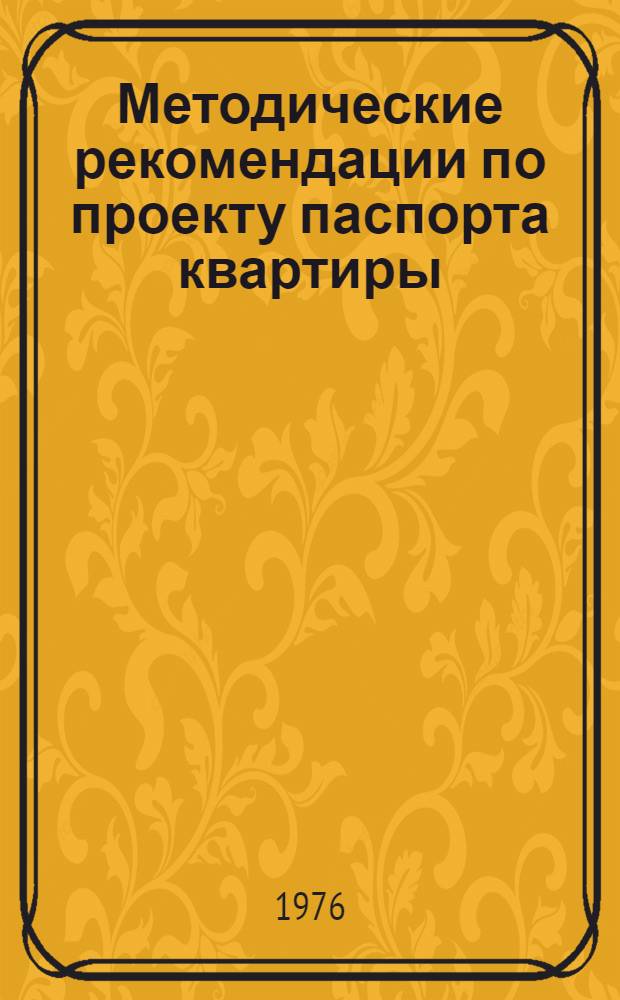Методические рекомендации по проекту паспорта квартиры