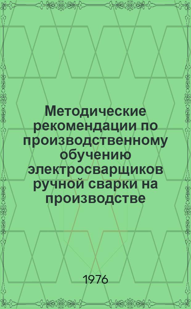 Методические рекомендации по производственному обучению электросварщиков ручной сварки на производстве