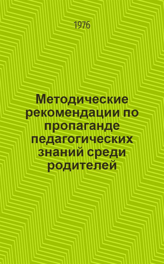 Методические рекомендации по пропаганде педагогических знаний среди родителей