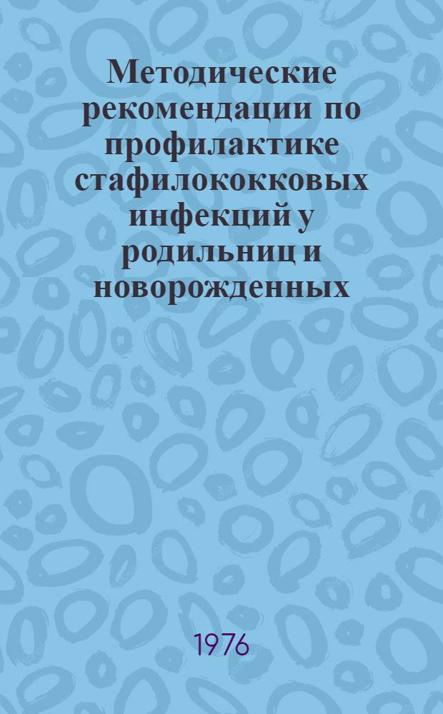 Методические рекомендации по профилактике стафилококковых инфекций у родильниц и новорожденных