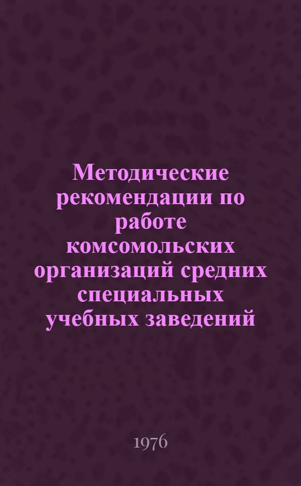 Методические рекомендации по работе комсомольских организаций средних специальных учебных заведений