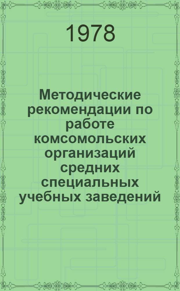 Методические рекомендации по работе комсомольских организаций средних специальных учебных заведений. Вып. 2