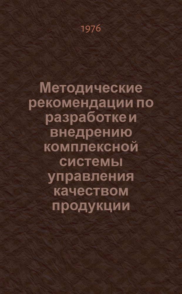 Методические рекомендации по разработке и внедрению комплексной системы управления качеством продукции
