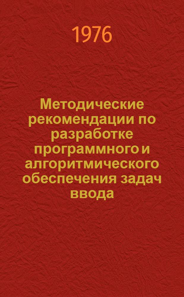 Методические рекомендации по разработке программного и алгоритмического обеспечения задач ввода, редактирования, контроля и корректировки экономической информации