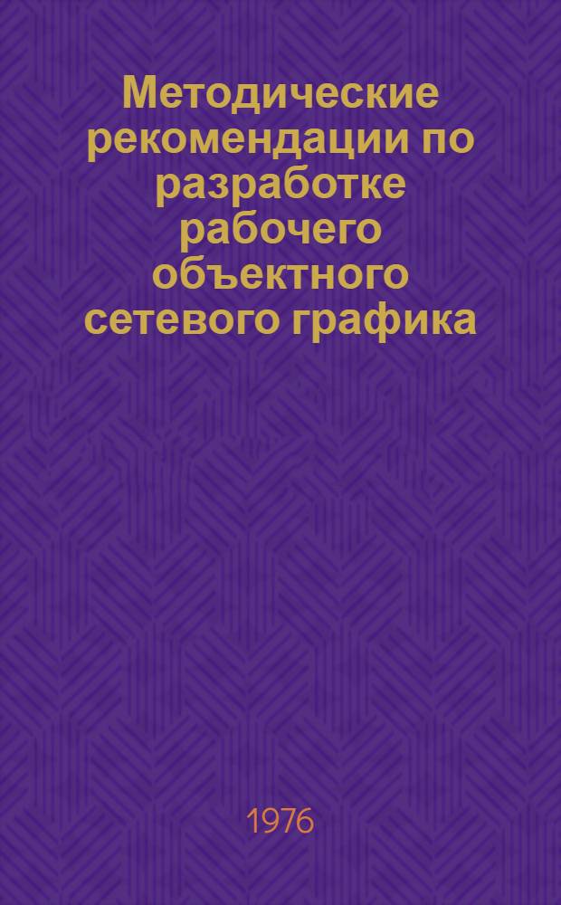 Методические рекомендации по разработке рабочего объектного сетевого графика (РОСГа)