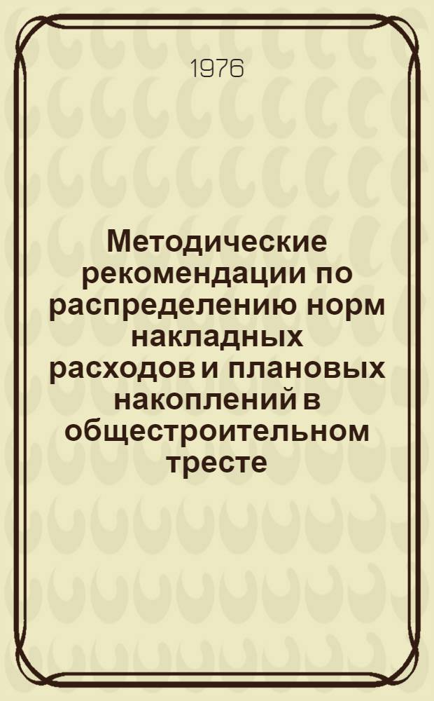 Методические рекомендации по распределению норм накладных расходов и плановых накоплений в общестроительном тресте
