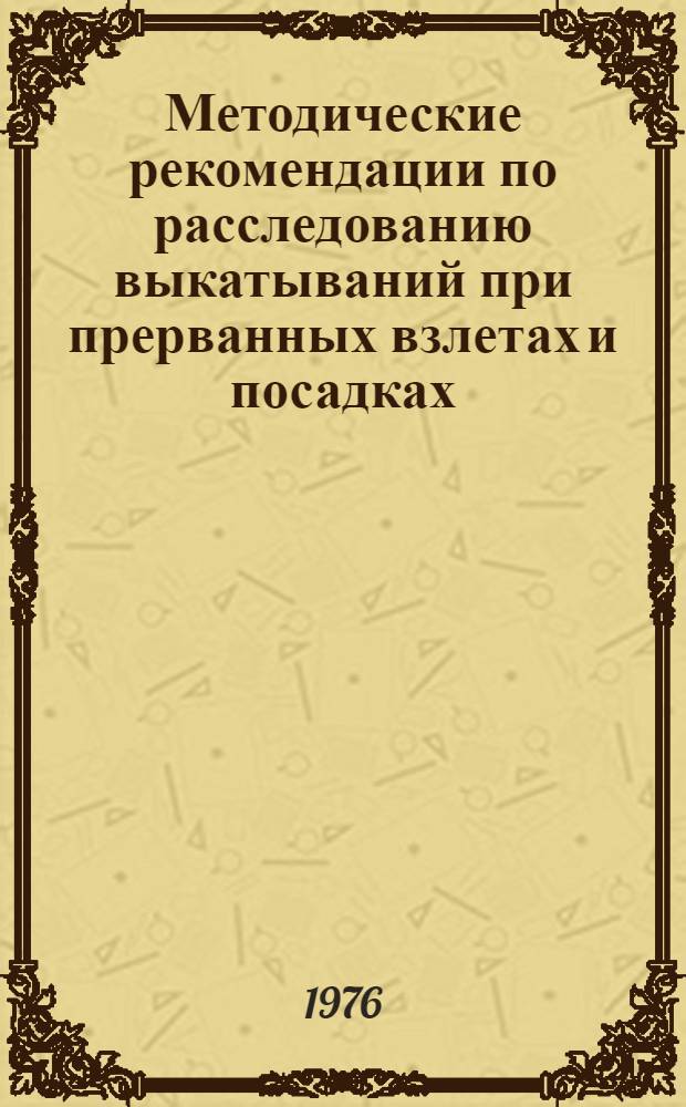 Методические рекомендации по расследованию выкатываний при прерванных взлетах и посадках