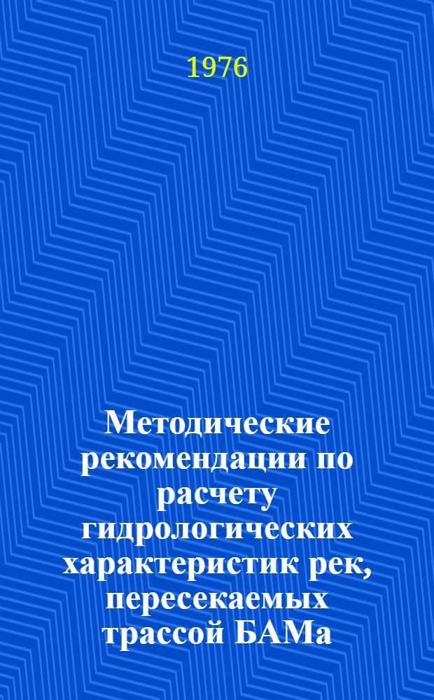 Методические рекомендации по расчету гидрологических характеристик рек, пересекаемых трассой БАМа