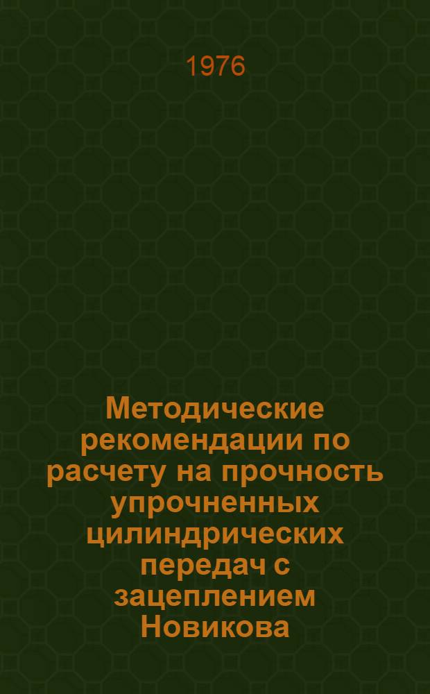 Методические рекомендации по расчету на прочность упрочненных цилиндрических передач с зацеплением Новикова