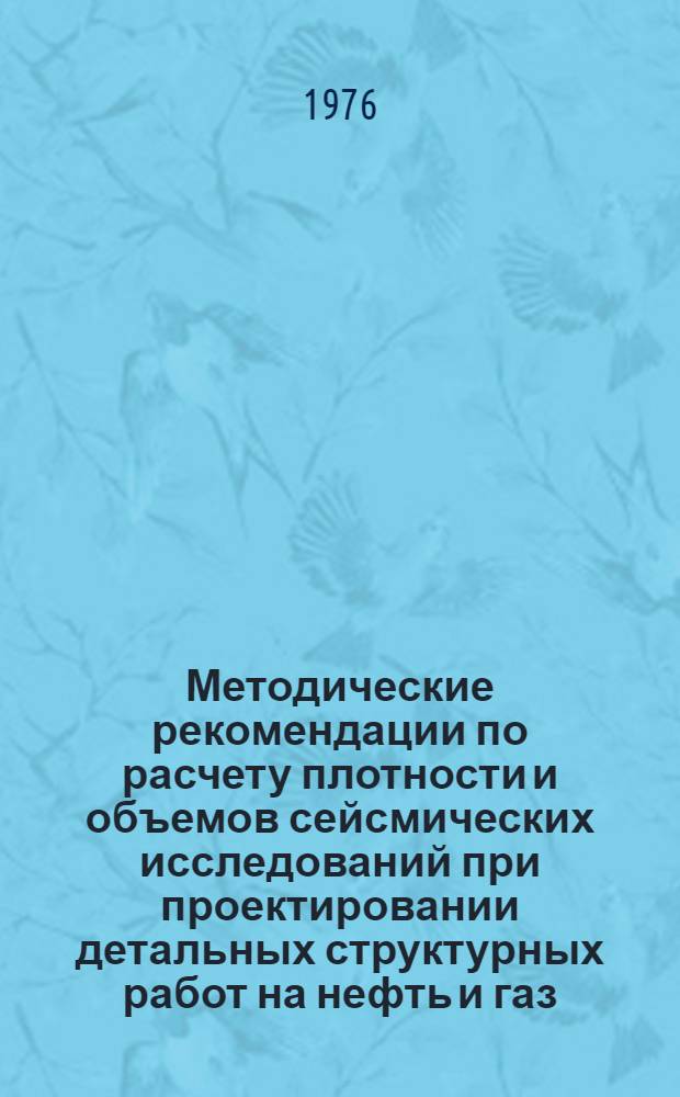 Методические рекомендации по расчету плотности и объемов сейсмических исследований при проектировании детальных структурных работ на нефть и газ