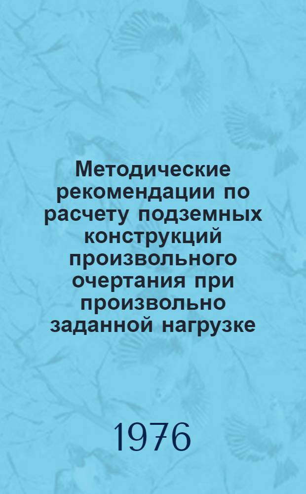 Методические рекомендации по расчету подземных конструкций произвольного очертания при произвольно заданной нагрузке