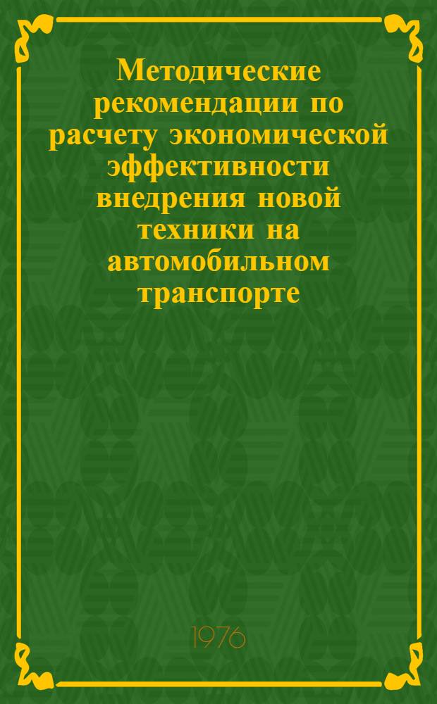Методические рекомендации по расчету экономической эффективности внедрения новой техники на автомобильном транспорте