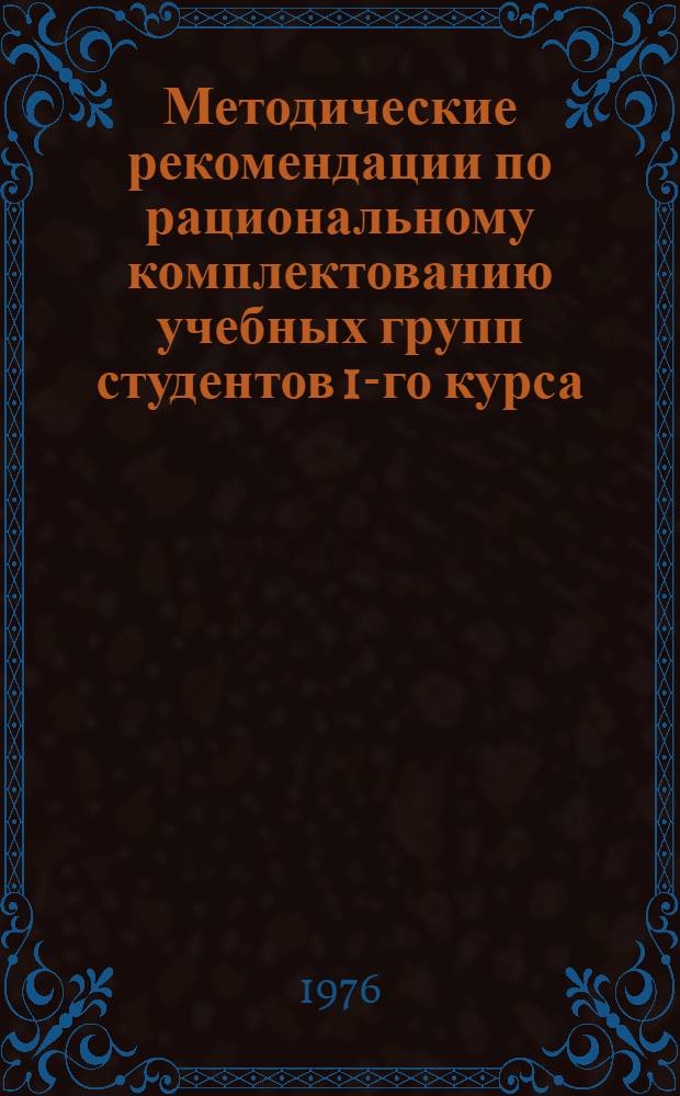 Методические рекомендации по рациональному комплектованию учебных групп студентов 1-го курса