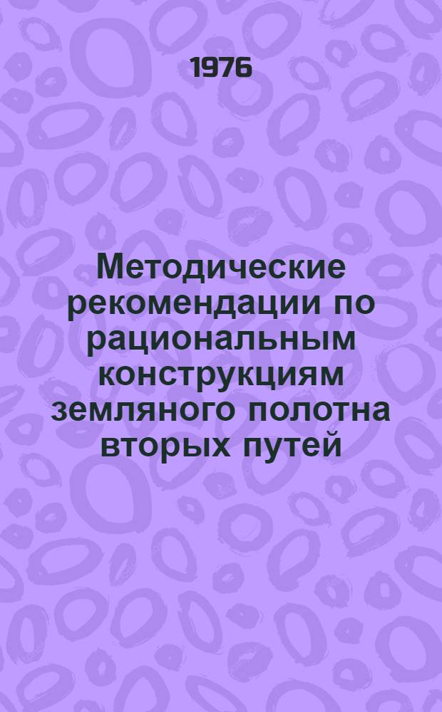 Методические рекомендации по рациональным конструкциям земляного полотна вторых путей