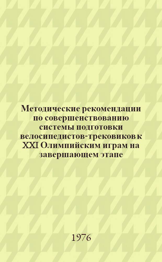 Методические рекомендации по совершенствованию системы подготовки велосипедистов-трековиков к XXI Олимпийским играм на завершающем этапе