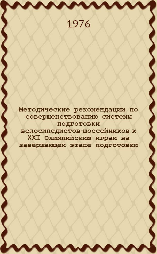 Методические рекомендации по совершенствованию системы подготовки велосипедистов-шоссейников к XXI Олимпийским играм на завершающем этапе подготовки