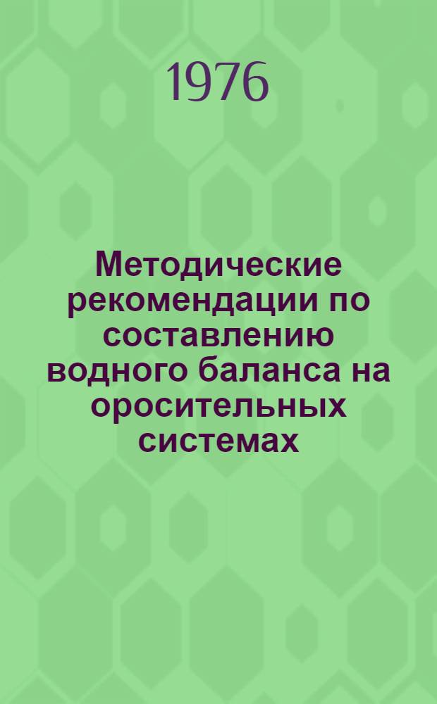 Методические рекомендации по составлению водного баланса на оросительных системах
