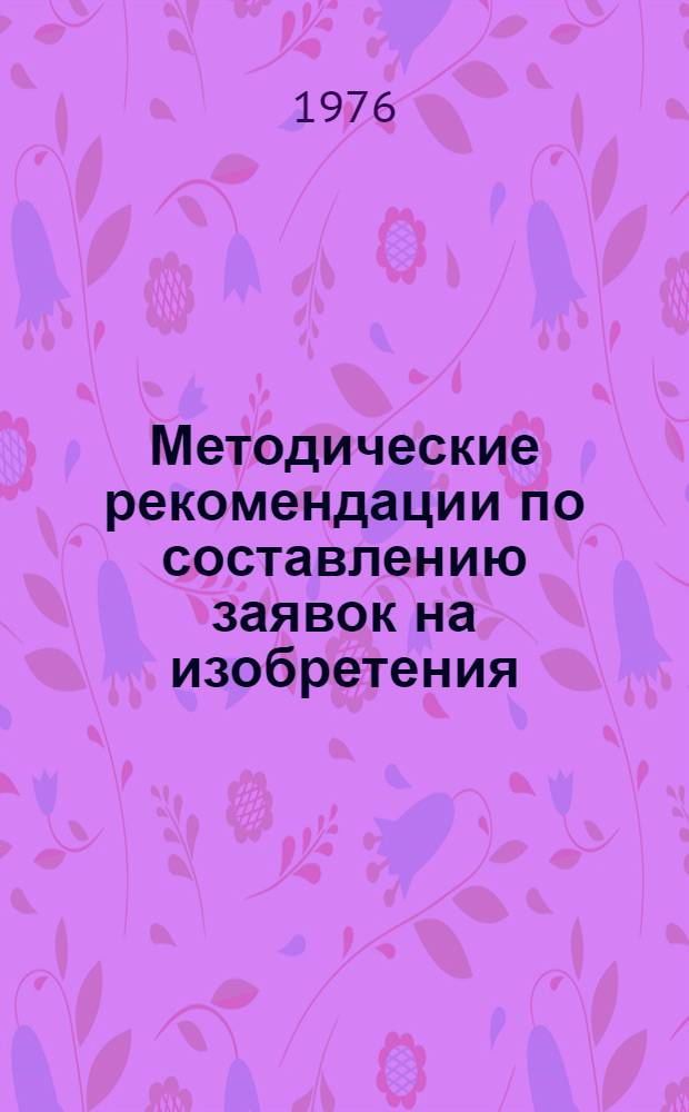 Методические рекомендации по составлению заявок на изобретения