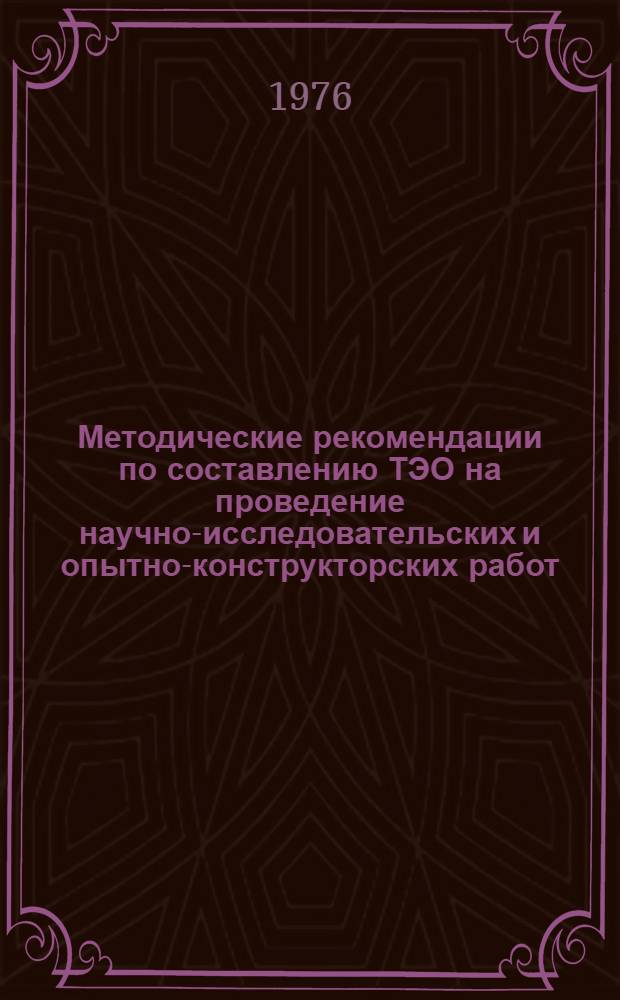 Методические рекомендации по составлению ТЭО на проведение научно-исследовательских и опытно-конструкторских работ