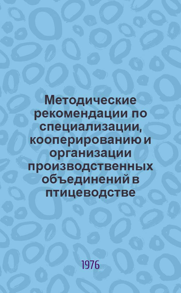 Методические рекомендации по специализации, кооперированию и организации производственных объединений в птицеводстве