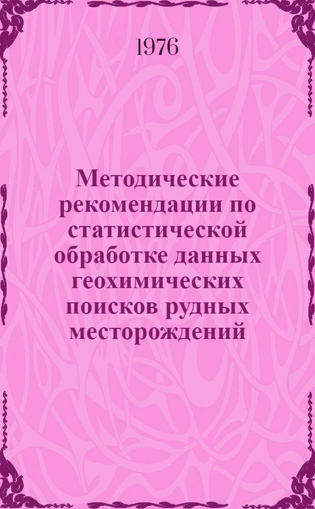 Методические рекомендации по статистической обработке данных геохимических поисков рудных месторождений