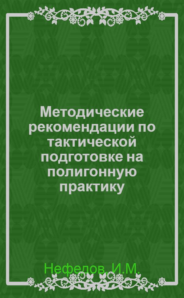 Методические рекомендации по тактической подготовке на полигонную практику