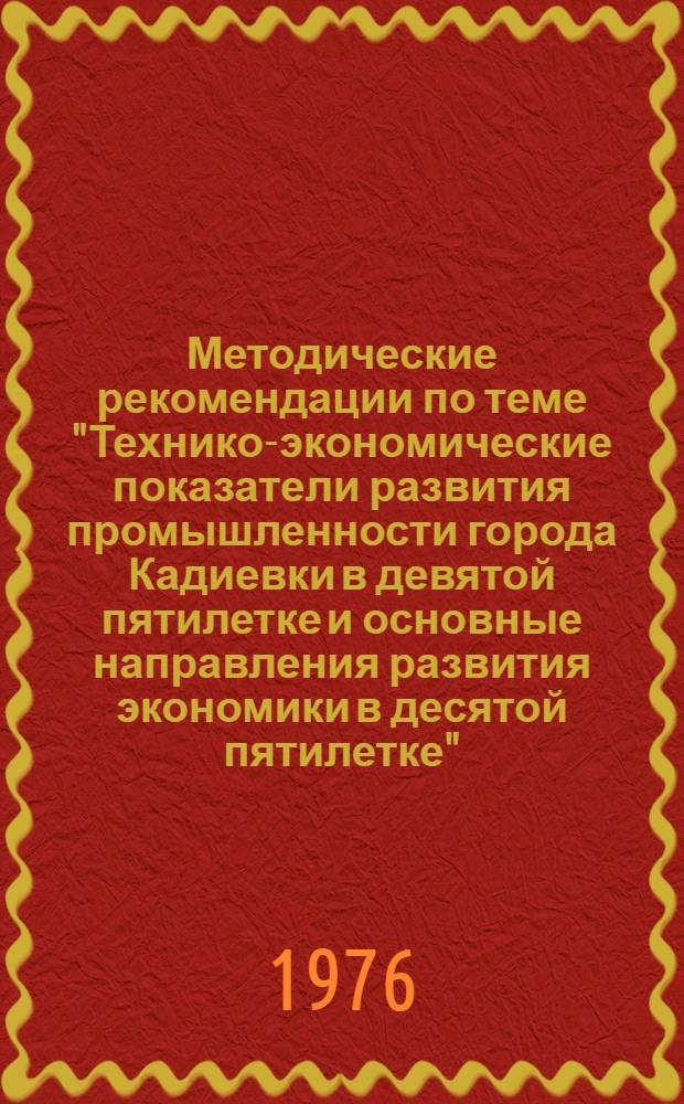 Методические рекомендации по теме "Технико-экономические показатели развития промышленности города Кадиевки в девятой пятилетке и основные направления развития экономики в десятой пятилетке"