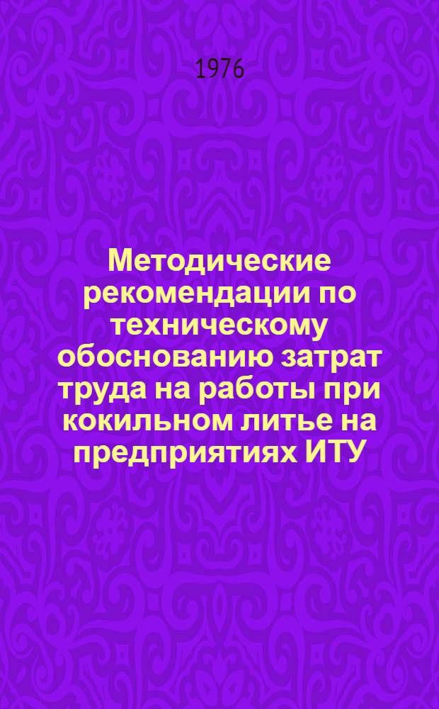 Методические рекомендации по техническому обоснованию затрат труда на работы при кокильном литье на предприятиях ИТУ