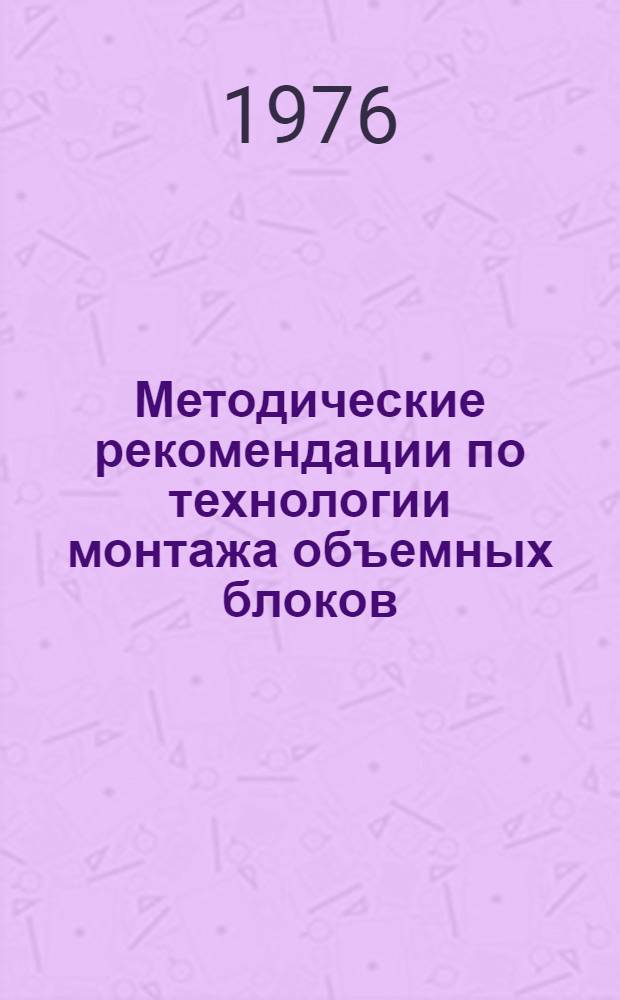 Методические рекомендации по технологии монтажа объемных блоков